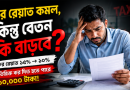 কর রেয়াত কমল, বাড়ল করের চাপ
