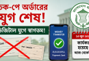 লোন বিতরণে বড় পরিবর্তন