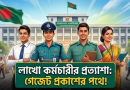 পে-স্কেল সংক্রান্ত চূড়ান্ত সিদ্ধান্তের অপেক্ষায় লাখো সরকারি চাকরিজীবী