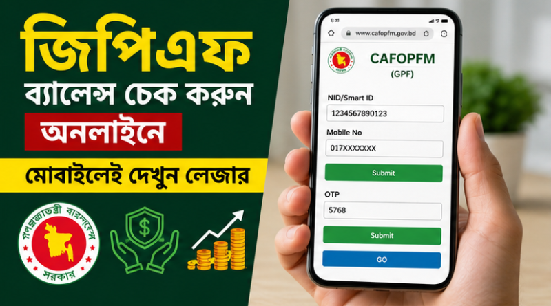 সরকারি কর্মচারীদের জিপিএফ ব্যালেন্স অনলাইনে দেখার সুযোগ: মোবাইলেই মিলবে লেজার ও মাসিক হিসাব