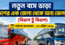 নতুন বাস ভাড়া কার্যকর ২০২৬