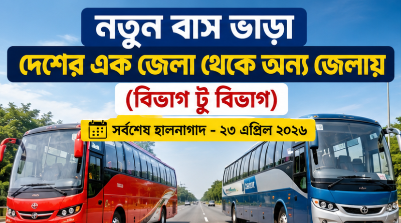 নতুন বাস ভাড়া কার্যকর ২০২৬
