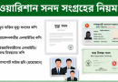 ওয়ারিশান সনদ সংগ্রহের নিয়ম ২০২৬