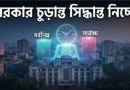 নবম জাতীয় পে-স্কেল ২০২৬