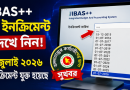 IBAS++-এ যুক্ত হলো ১ জুলাই ২০২৬ সালের ইনক্রিমেন্ট