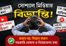 পে স্কেল নিয়ে গুজব, হতাশা ও বাস্তবতা