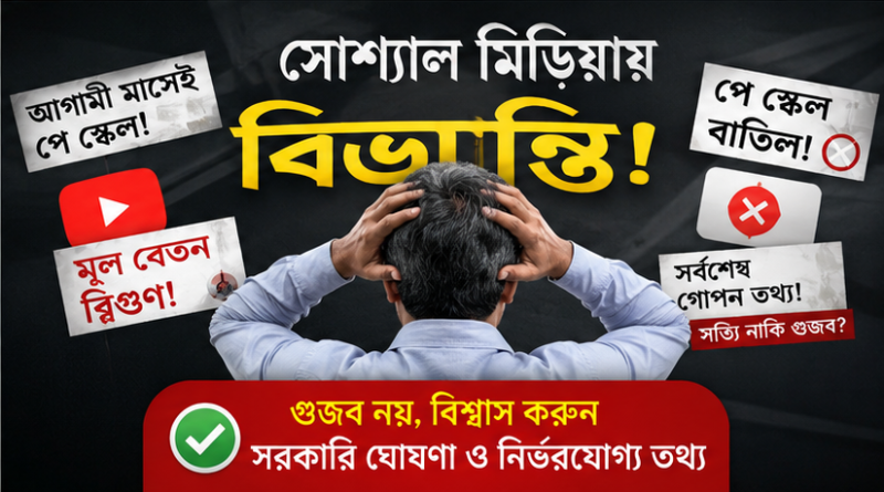 পে স্কেল নিয়ে গুজব, হতাশা ও বাস্তবতা