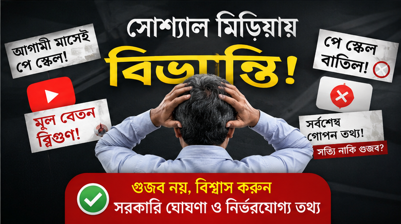 পে স্কেল নিয়ে গুজব, হতাশা ও বাস্তবতা