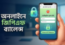 জিপিএফ স্লিপ ও লেজার কার্ড ২০২৬