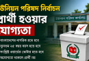 ইউনিয়ন পরিষদ নির্বাচনে চেয়ারম্যান-মেম্বার প্রার্থী হতে যেসব যোগ্যতা থাকা বাধ্যতামূলক