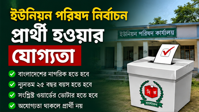 ইউনিয়ন পরিষদ নির্বাচনে চেয়ারম্যান-মেম্বার প্রার্থী হতে যেসব যোগ্যতা থাকা বাধ্যতামূলক