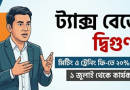 জুনের কাজের বিল জুলাইয়ে তুললে কাটবে ২০% উৎসে কর
