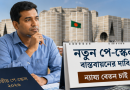 পে-স্কেল নিয়ে নতুন জটিলতার শঙ্কা