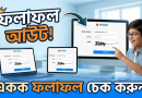 ট্যালেন্ট পুলে বৃত্তি পরীক্ষার ফলাফল যেভাবে চেক করবেন