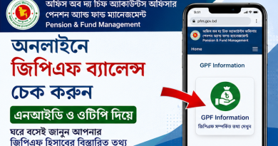 অনলাইনেই দেখা যাবে জিপিএফ (GPF) ব্যালেন্স