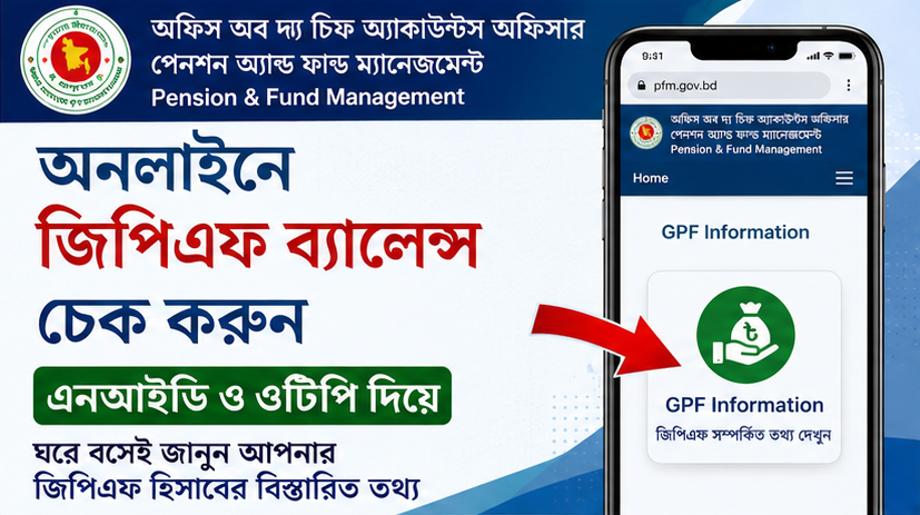 অনলাইনেই দেখা যাবে জিপিএফ (GPF) ব্যালেন্স