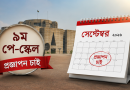 সেপ্টেম্বরের মধ্যে নবম পে-স্কেলের প্রজ্ঞাপন জারির দাবি