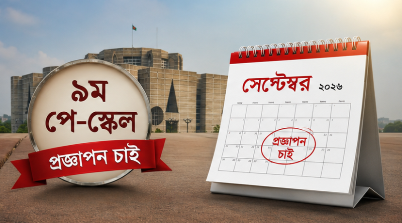 সেপ্টেম্বরের মধ্যে নবম পে-স্কেলের প্রজ্ঞাপন জারির দাবি