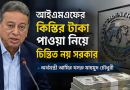 আইএমএফের কিস্তির টাকা পাওয়া নিয়ে সরকার চিন্তিত নয়