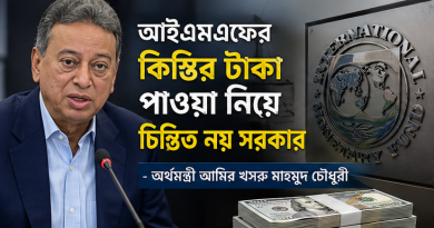 আইএমএফের কিস্তির টাকা পাওয়া নিয়ে সরকার চিন্তিত নয়