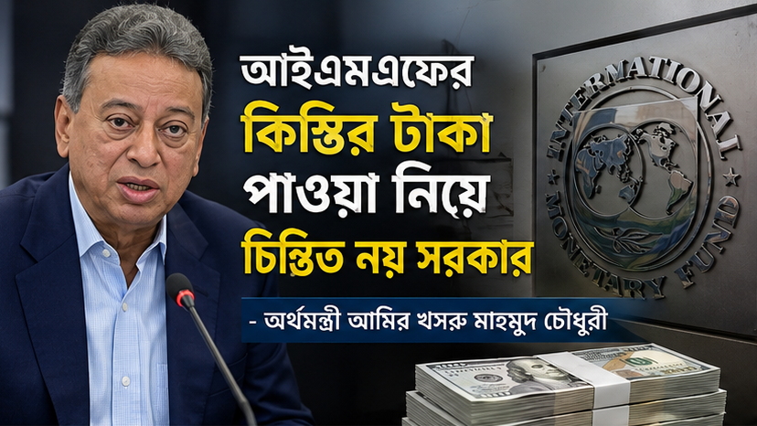 আইএমএফের কিস্তির টাকা পাওয়া নিয়ে সরকার চিন্তিত নয়