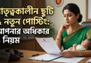 মাতৃত্বকালীন ছুটির মাঝে পোস্টিং অর্ডার