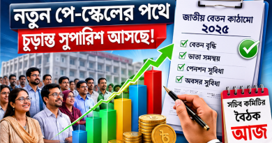 আজ সচিব কমিটির গুরুত্বপূর্ণ বৈঠক