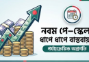 নবম পে-স্কেল বাস্তবায়নের সিদ্ধান্তে অটল সরকার