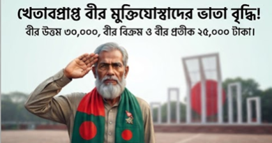 বীর মুক্তিযোদ্ধাদের সম্মানী ভাতা ও আর্থিক সুবিধা বাড়ল: নতুন হার কার্যকর ১ জুলাই থেকে