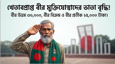 বীর মুক্তিযোদ্ধাদের সম্মানী ভাতা ও আর্থিক সুবিধা বাড়ল: নতুন হার কার্যকর ১ জুলাই থেকে