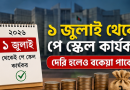 ১ জুলাই থেকেই পে-স্কেলের সুবিধা কার্যকর