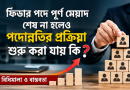 ফিডার পদে পূর্ণ মেয়াদ শেষ না হলেও কি পদোন্নতির প্রক্রিয়া শুরু করা যায়?
