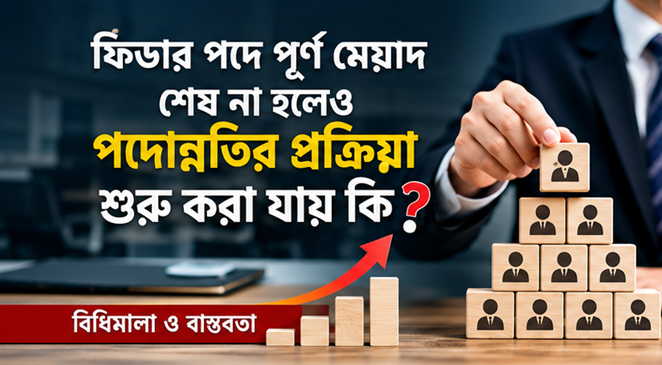 ফিডার পদে পূর্ণ মেয়াদ শেষ না হলেও কি পদোন্নতির প্রক্রিয়া শুরু করা যায়?