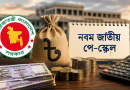 নবম পে-স্কেল: গেজেট প্রকাশে অনিশ্চয়তা