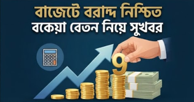 নবম পে-স্কেলের গেজেট: অনিশ্চয়তার মাঝেই চূড়ান্ত প্রস্তুতির পথে সরকার