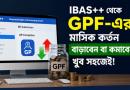 IBAS++ থেকে নিজেই বাড়ানো বা কমানো যাবে GPF-এর মাসিক কর্তন
