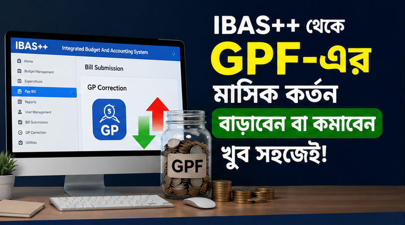 IBAS++ থেকে নিজেই বাড়ানো বা কমানো যাবে GPF-এর মাসিক কর্তন