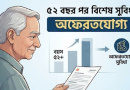জিপিএফ থেকে অফেরতযোগ্য অগ্রিম উত্তোলনের নিয়ম ও বিধি-১৩(৯) ও (১০) এর বিস্তারিত বিশ্লেষণ
