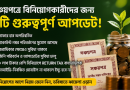 সঞ্চয়পত্রে বিনিয়োগকারীদের জন্য ৬ গুরুত্বপূর্ণ আপডেট