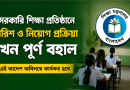 বেসরকারি শিক্ষা প্রতিষ্ঠানে তৃতীয় ও চতুর্থ শ্রেণির নিয়োগ কার্যক্রম পূর্ণ বহাল