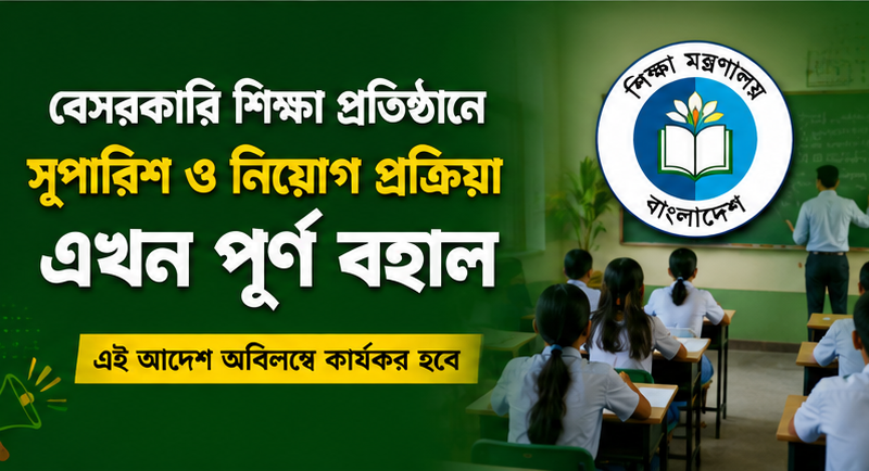 বেসরকারি শিক্ষা প্রতিষ্ঠানে তৃতীয় ও চতুর্থ শ্রেণির নিয়োগ কার্যক্রম পূর্ণ বহাল