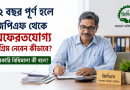 ৫২ বছর পূর্ণ হলে জিপিএফ থেকে অফেরতযোগ্য অগ্রিম তোলার সুযোগ