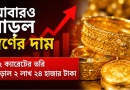 দেশে আবারও বাড়ল স্বর্ণের দাম