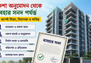 উপজেলা-ইউনিয়নে ৭ তলা পর্যন্ত ভবনের নকশা অনুমোদনে কমিটি