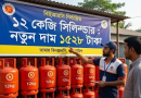 ১২ কেজির সিলিন্ডারের দাম কমলো ৩৫৭ টাকা