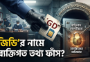 জিডির বিপরীতে সিমের মালিকানা সংক্রান্ত তথ্য ফাঁস