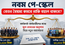 নবম পে-স্কেলে বেতন বৈষম্য কমবে নাকি বহাল থাকবে?