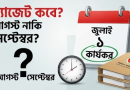 সরকারের স্পষ্ট তথ্যের অভাবেই পে স্কেল বাস্তবায়ন নিয়ে গুজব ছড়িয়েছে