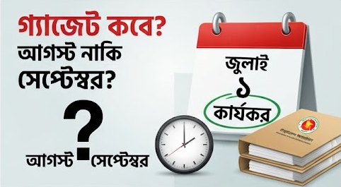 সরকারের স্পষ্ট তথ্যের অভাবেই পে স্কেল বাস্তবায়ন নিয়ে গুজব ছড়িয়েছে