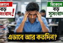 ৯ম পে-স্কেল নিয়ে বিভ্রান্তিকর খবরের অভিযোগ